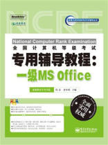 全国计算机等级考试专用辅导教程：一级MS Office
