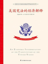 美国宪法的经济解释
