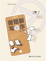 微短剧写作