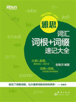 雅思词汇词根+词缀速记大全 雅思词汇词根+词缀速记大全