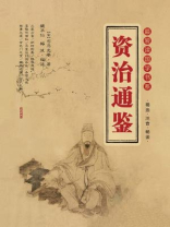 资治通鉴(最爱读国学系列) 资治通鉴(最爱读国学系列)