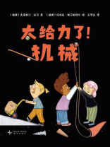 太给力了！机械