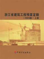浙江省建筑工程预算定额（2003版）上册