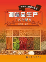 调味品生产工艺与配方