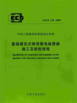 套接紧定式钢导管电线管路施工及验收规程（CECS 120：2007）