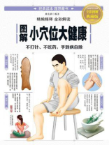 图解小穴位大健康
