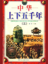 中华上下五千年（三）