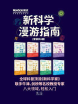 新科学漫游指南（全8册）