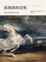 浪漫派的反叛：古典与浪漫艺术之争（克拉克艺术史文集）