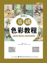 零基础学美术：基础色彩教程