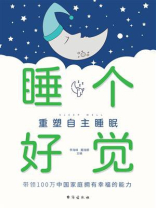 睡个好觉：重塑自主睡眠
