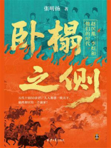 卧榻之侧：赵匡胤、李煜和他们的时代