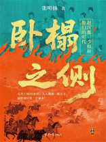 卧榻之侧：赵匡胤、李煜和他们的时代