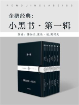 企鹅经典：小黑书·第一辑