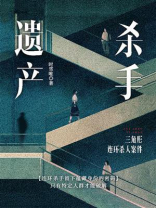 杀手遗产：三角形连环杀人案件