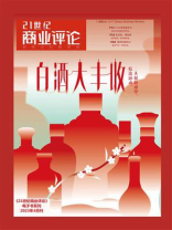 白酒大丰收（《21世纪商业评论》2023年第4期）