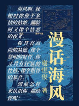 漫话海风