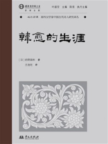 韩愈的生涯