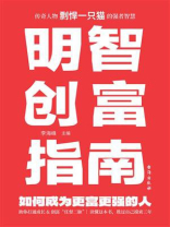 明智创富指南