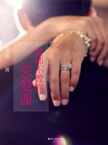 老师不教的恋爱课 