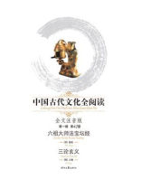 中国古代文化全阅读（第1辑 第42册）：六祖大师法宝坛经、三论玄义