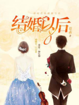 结婚以后