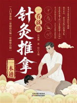 一看就懂针灸推拿一本通