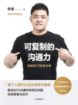 可复制的沟通力：樊登的10堂表达课