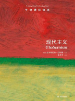 牛津通识读本：现代主义（中文版）