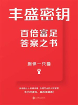 丰盛密钥