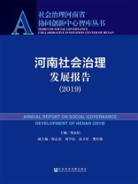 河南社会治理发展报告（2019）(社会治理河南省协同创新中心智库丛书)