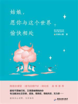姑娘,愿你与这个世界愉快相处 姑娘,愿你与这个世界愉快相处