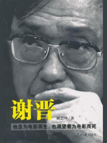 谢晋