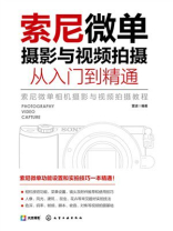 索尼微单摄影与视频拍摄从入门到精通