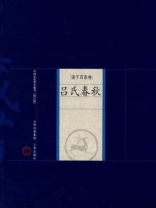 吕氏春秋 吕氏春秋