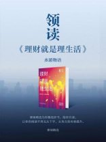 领读《理财就是理生活》
