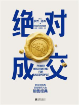 绝对成交 绝对成交