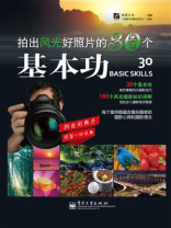 拍出风光好照片的30个基本功（全彩）