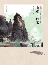 “三易”绘画技法丛书：山水·石法