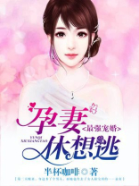 最强宠婚，孕妻休想逃