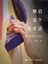 攀岩是个技术活：攀岩实用技术指南
