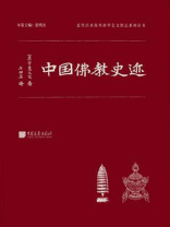 中国佛教史迹