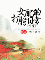 女配的打脸日常 女配的打脸日常