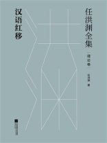 任洪渊全集·理论卷：汉语红移