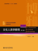 文化人类学教程（第二版）
