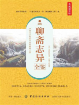 聊斋志异全鉴（典藏诵读版）