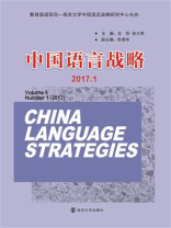 中国语言战略：2017.，1