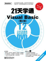21天学通Visual Basic（第2版）