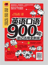 英语口语900句：速记活用全新版