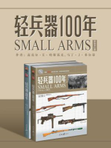 轻兵器100年（套装共2册）